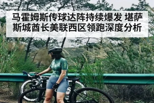马霍姆斯传球达阵持续爆发 堪萨斯城酋长美联西区领跑深度分析