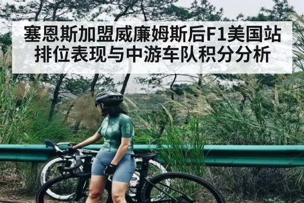 塞恩斯加盟威廉姆斯后F1美国站排位表现与中游车队积分分析