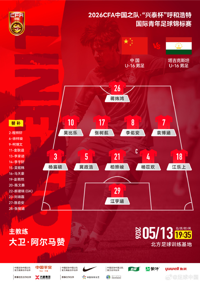 九游娱乐官方入口-U16国足vs塔吉克斯坦U16首发：冀政浩、杨苡欢、吴比乐先发