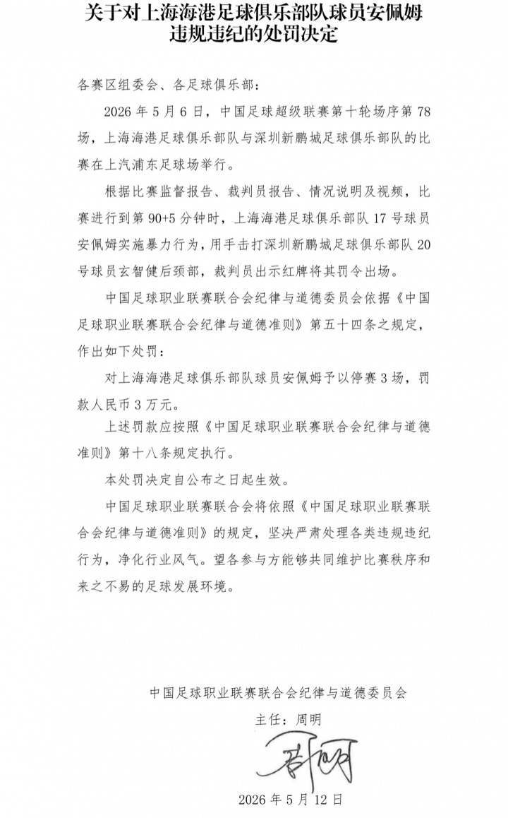 九游娱乐官方网站-报复性打人！官方：海港外援安佩姆实施暴力行为，停赛3场罚款3万
